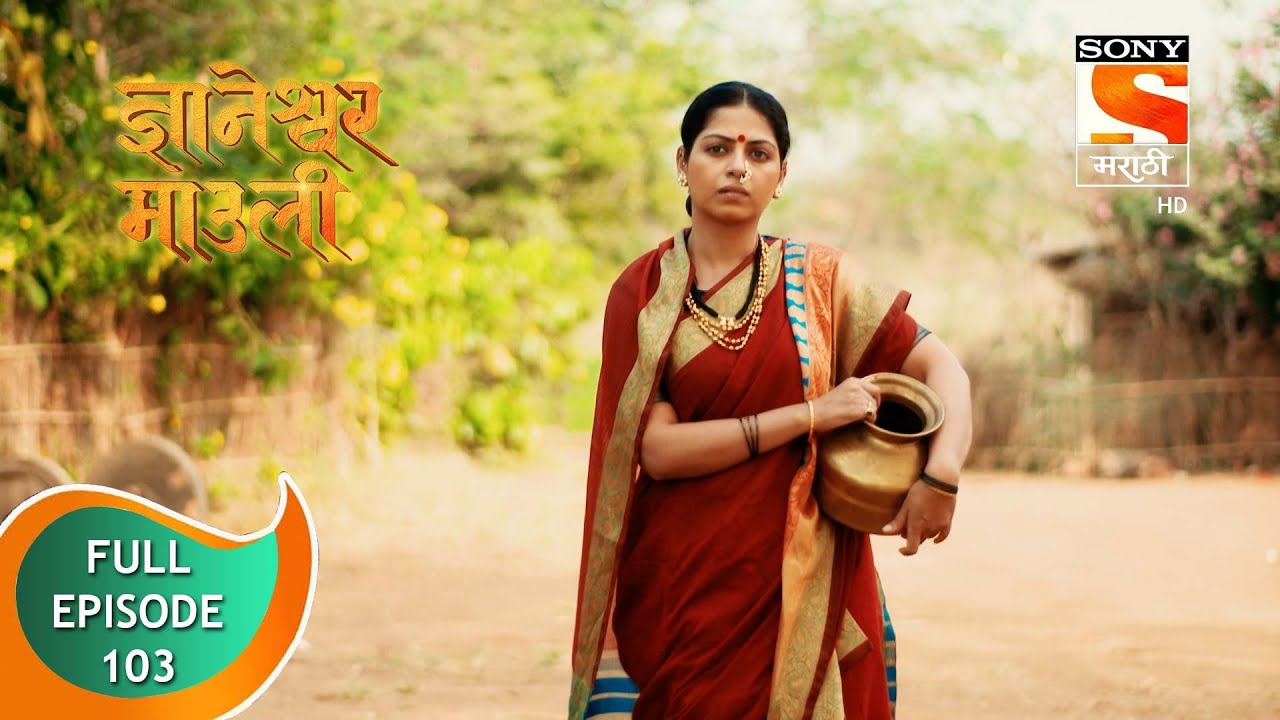 Dnyaneshwar Mauli - ज्ञानेश्वर माउली  - Ep 103 - Full Episode - 20th January 2022