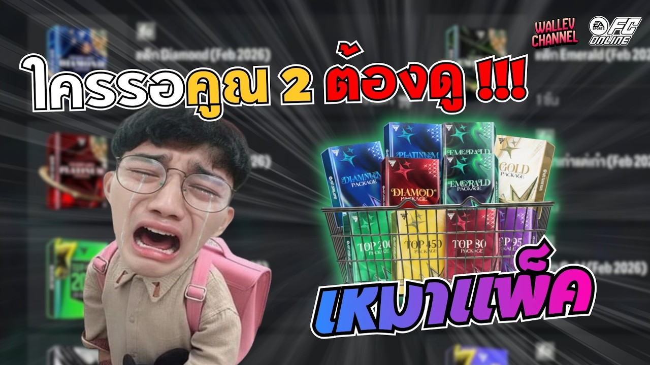 แพ็คไหนคุ้ม แพ็คไหนเกลือ ไปดู !!!