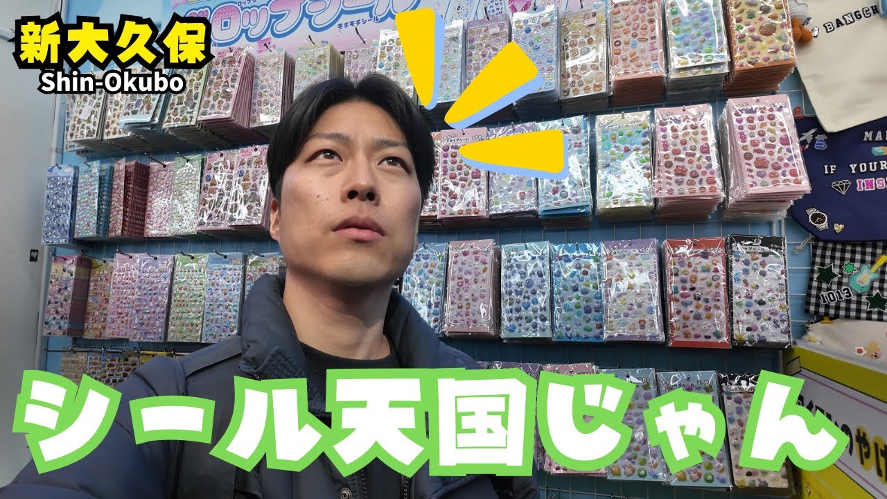 【大好評!!!】パパちゃんのシール探しの旅！第3弾！in新大久保