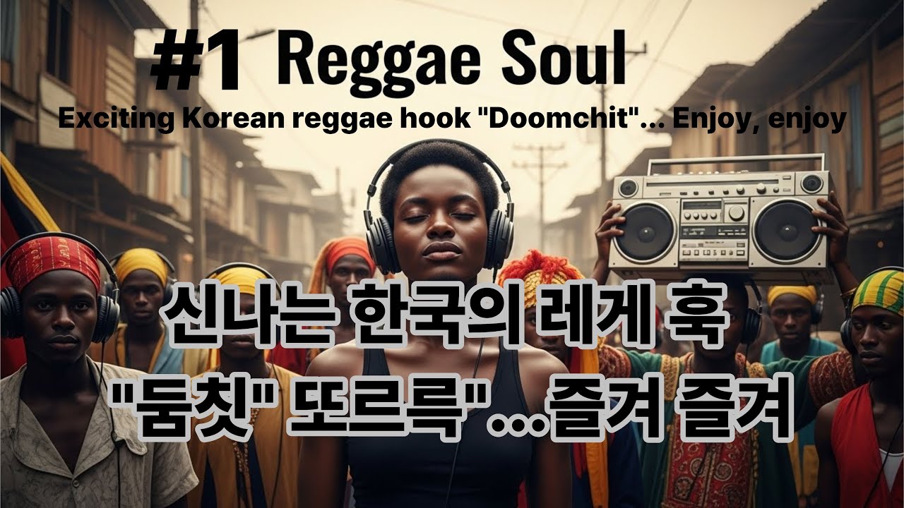 Title: Reggae Soul Chuimsae Vol.3   : 여백은 크게, 훅은 짧게, 고음은 한 방씩—통통 튀는 레게소울