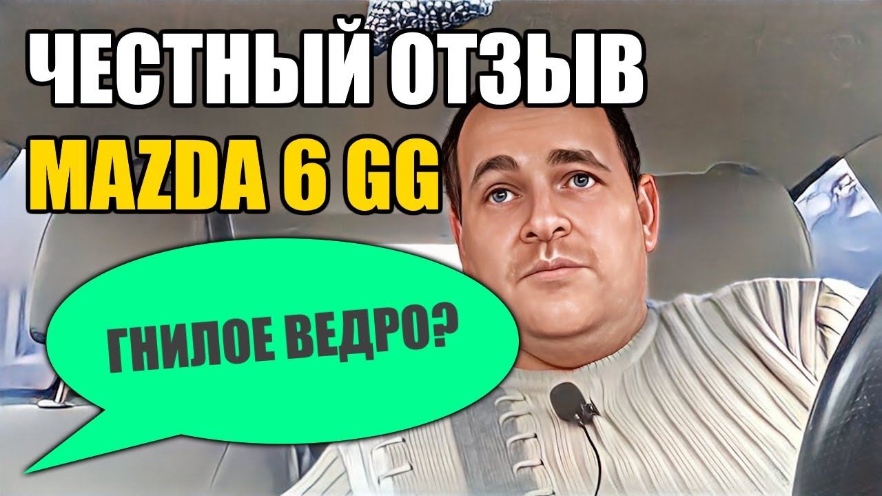 Честный отзыв о Mazda 6 GG 2004 2.0 АКПП седан. ГНИЛОЕ ВЕДРО или надёжное авто