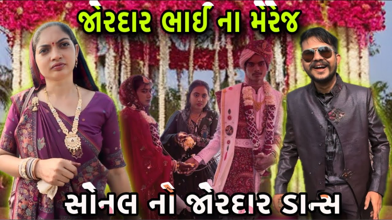 સંપૂર્ણ ભાઈ ના મેરેજ ❤️ | Bhai Na Wedding Full Celebration 🎉 | Family Emotional Moments