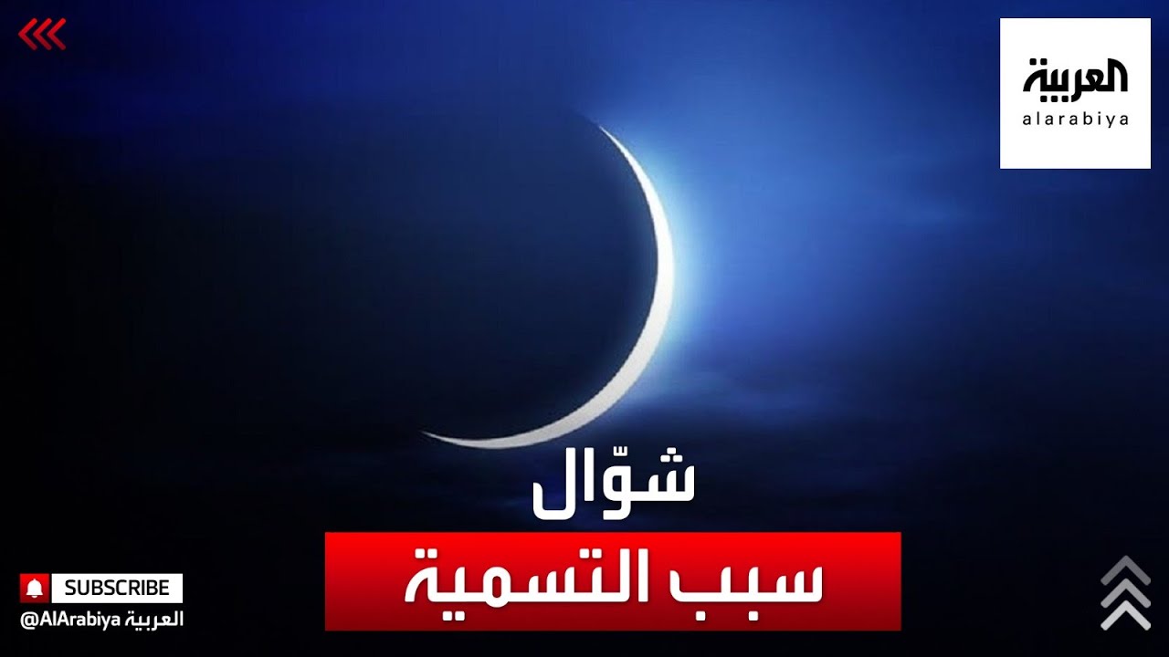 تعرف على سبب تسمية شهر شوال بهذا الاسم