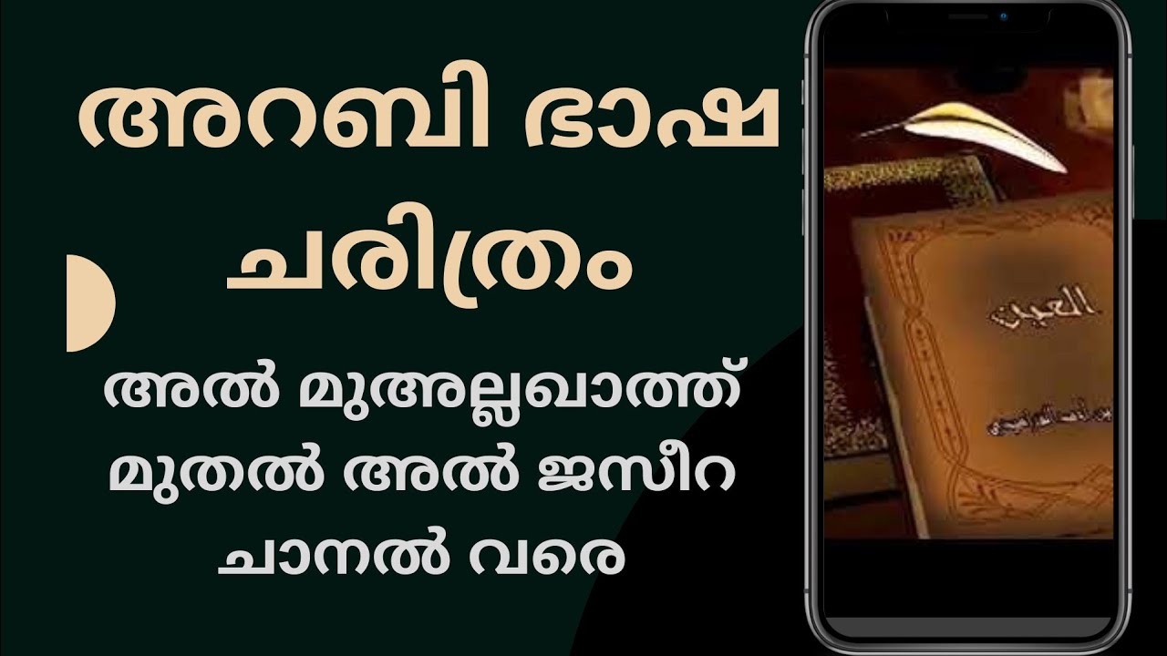 അറബി ഭാഷ ചരിത്രം: വെറും 10 മിനുറ്റിനുള്ളിൽ