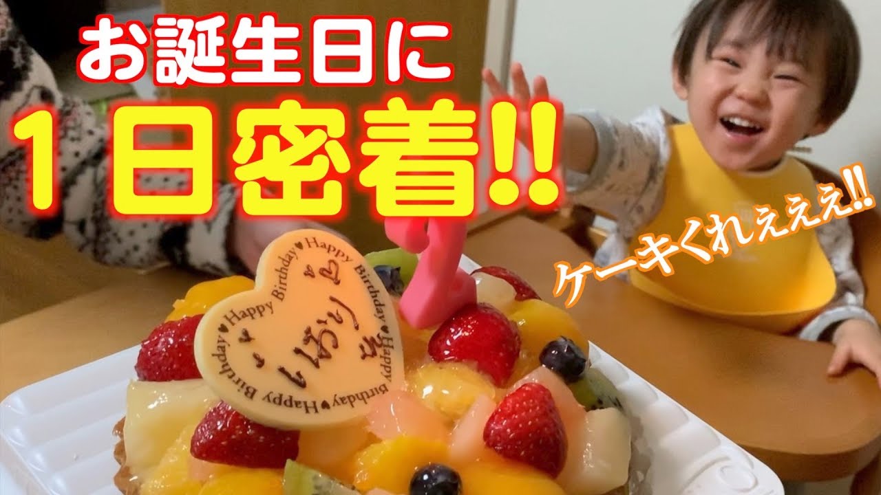 【１日密着】息子の２歳の誕生日のリアルな１日に密着してみた