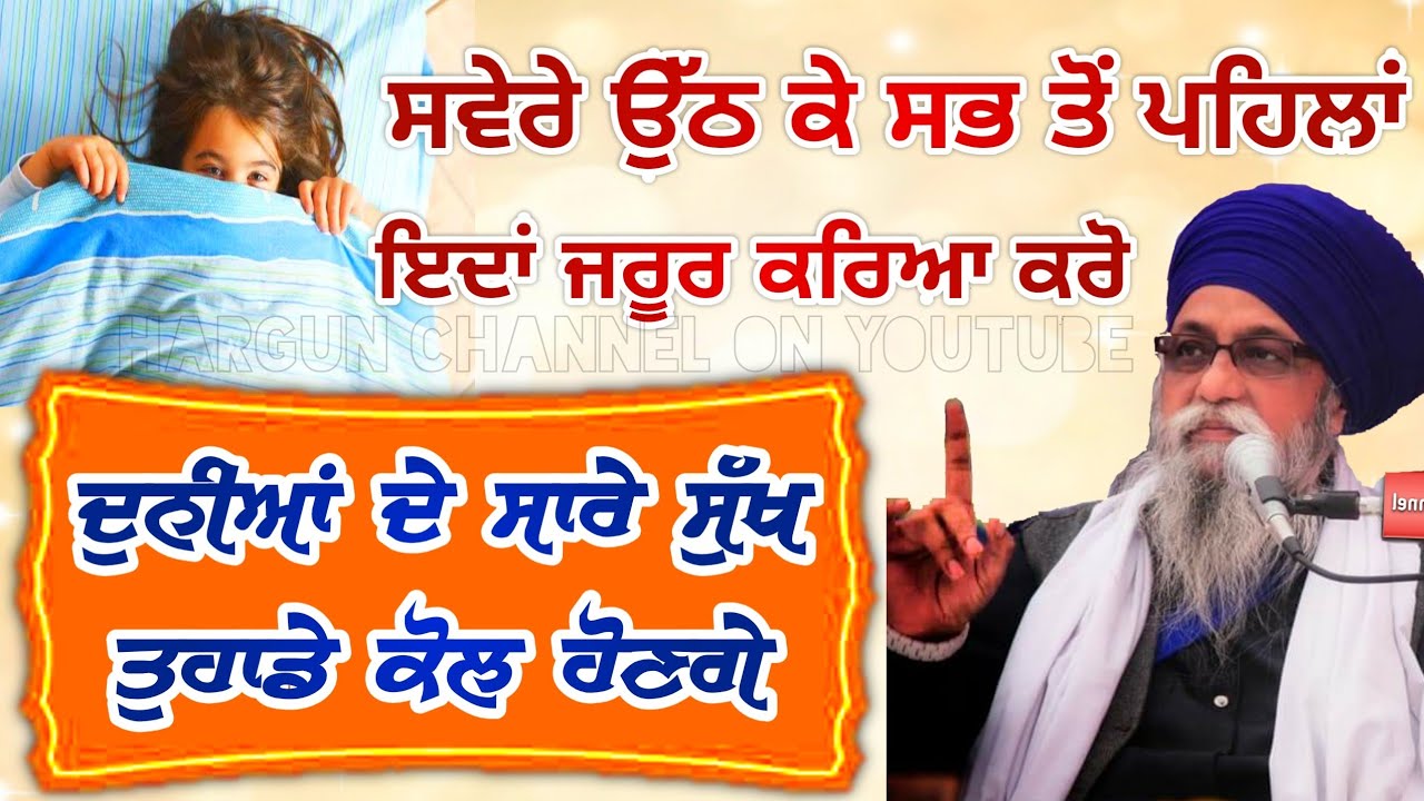 Swere Uth ke Sabh to Pehla eda Jrur Kro | Dunia de Sare Sukh Tuhade kol honge |Giani Thakur Singh Ji