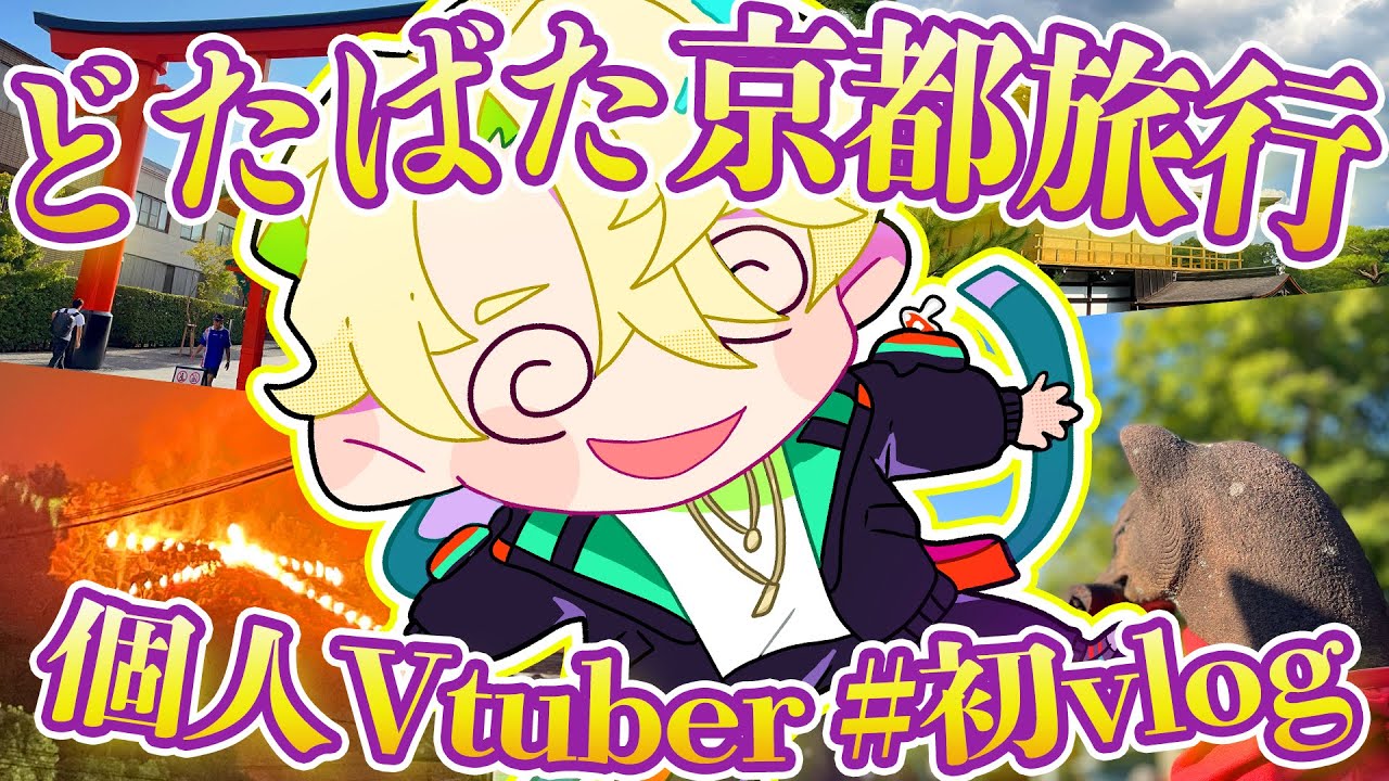 【#vlog】去年行った京都旅行に自分でやいやい言う動画【Vtuber】