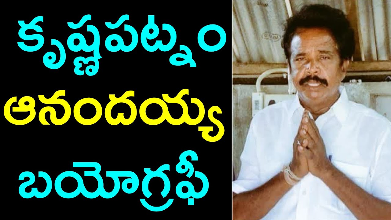 ఆనందయ్య బయోగ్రఫీ | Krishnapatnam Anadayya Life Story | Who is Anandayya?