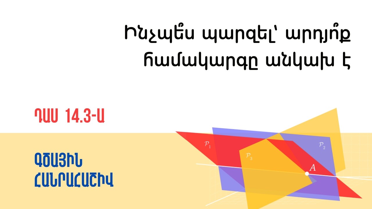 Դաս 14.3-ա | Ինչպե՞ս պարզել՝ արդյո՞ք համակարգը անկախ է | Գծային հանրահաշիվ