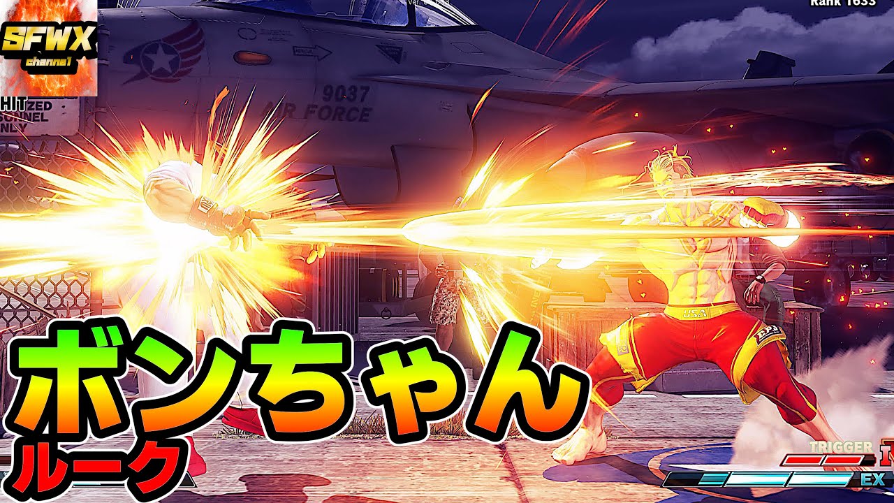 Bonchan  Luke  sf5  Season5 SF5 SFWX 4K  StreetFighter5 sfv sf5ce