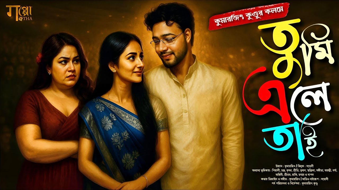 এক মন মাতানো প্রেম কাহিনী | তুমি এলে তাই : কুমারজিৎ কুণ্ডু | মিষ্টি ভালোবাসার গল্প | Kumarjit Saheli