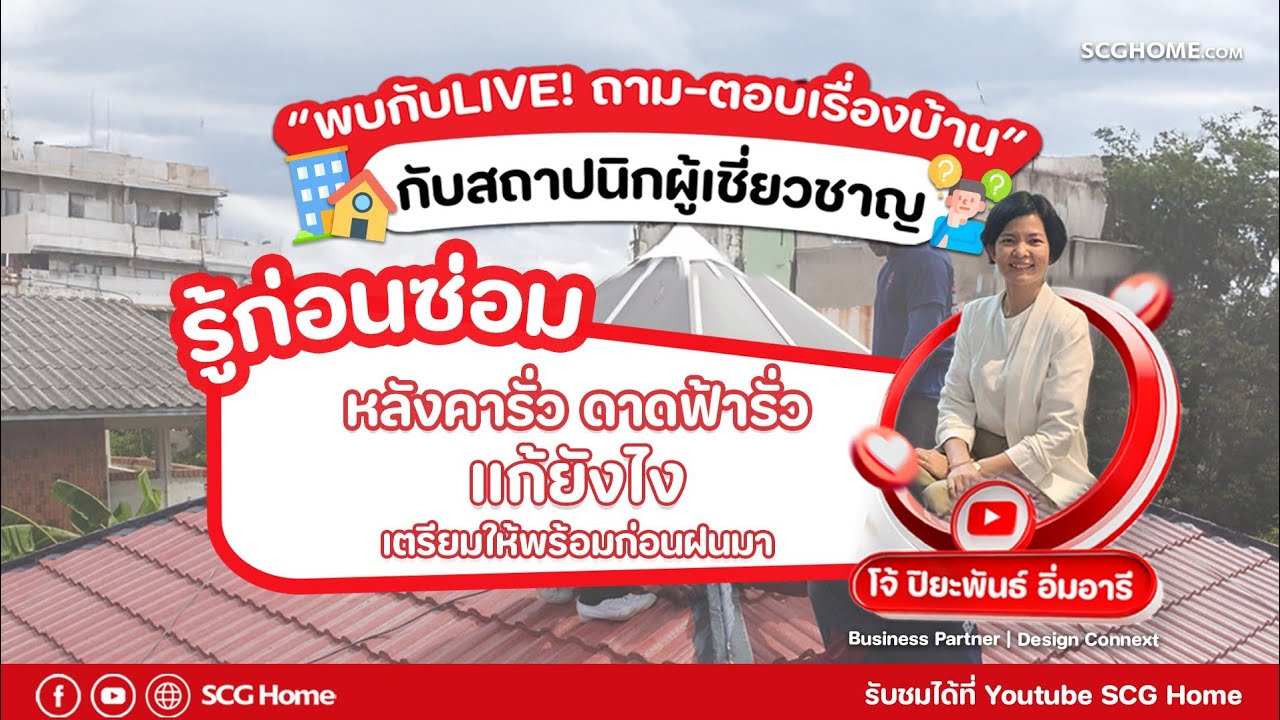 รู้ก่อนซ่อม: หลังคารั่ว ดาดฟ้ารั่ว แก้ยังไง เตรียมให้พร้อมก่อนฝนมา