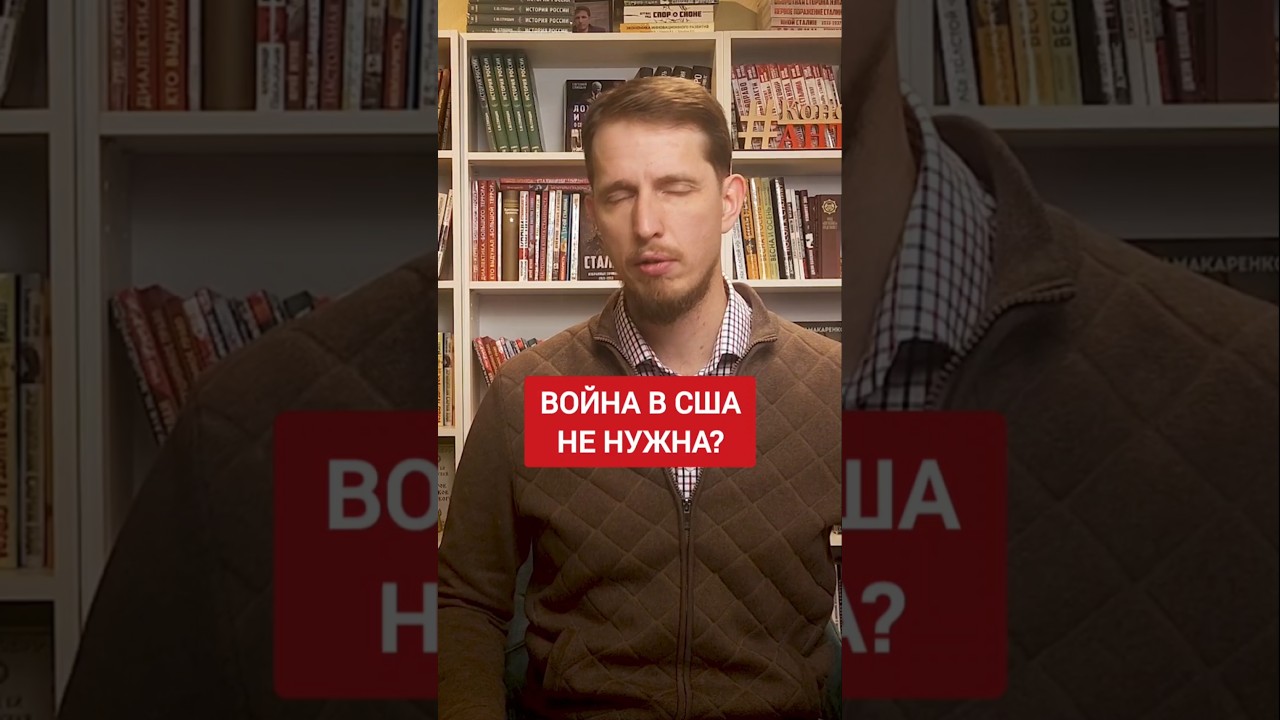 Гражданская война в США опасна для России? 