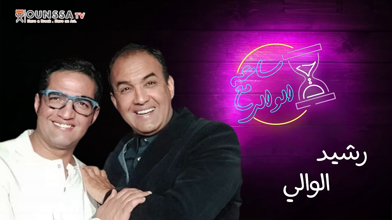 برنامج ساعة مع الوالي 