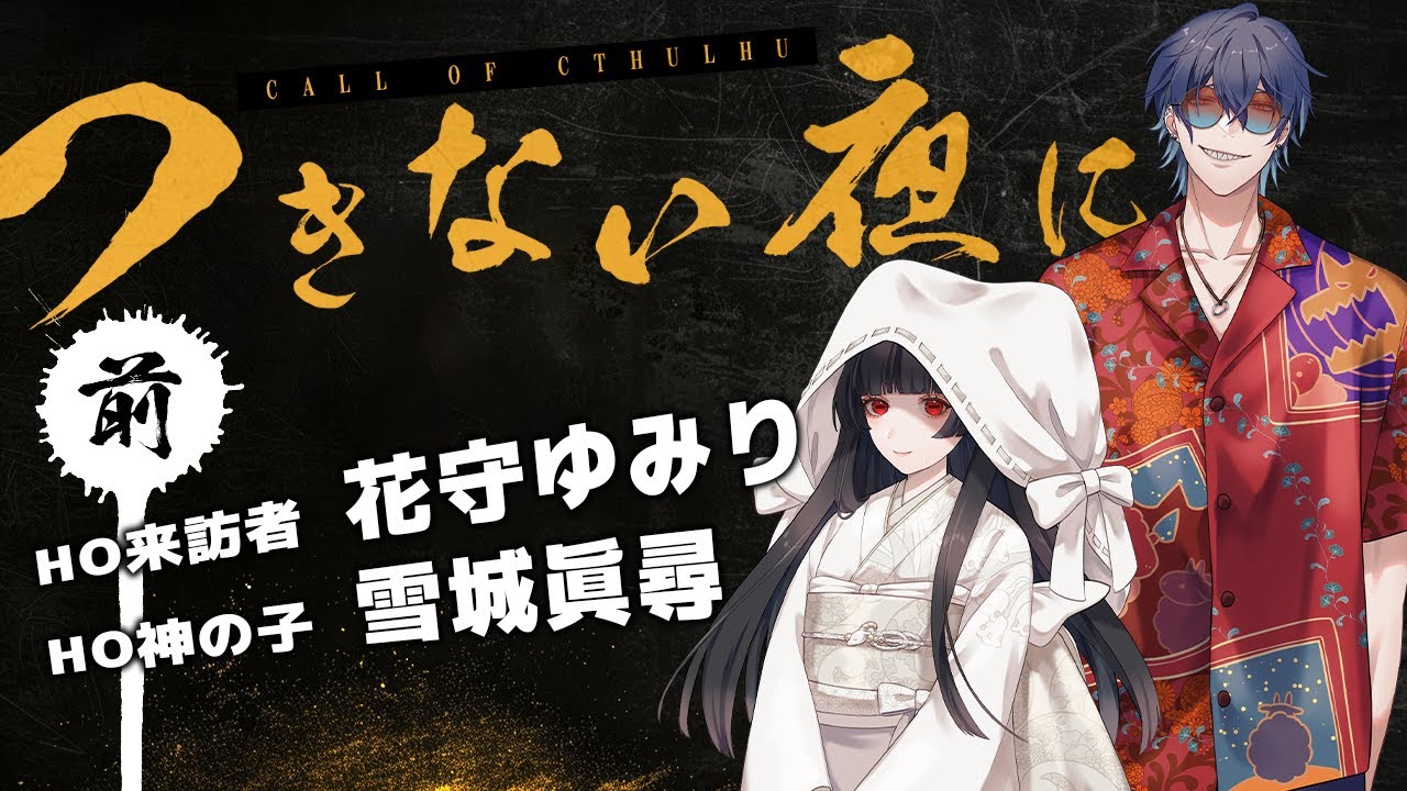 【 CoC / 前編 】つきない夜に。 #ゆみまひつきよに #つきよに08 【 クトゥルフ神話TRPG 】KP川犬 PL 花守ゆみり/雪城眞尋