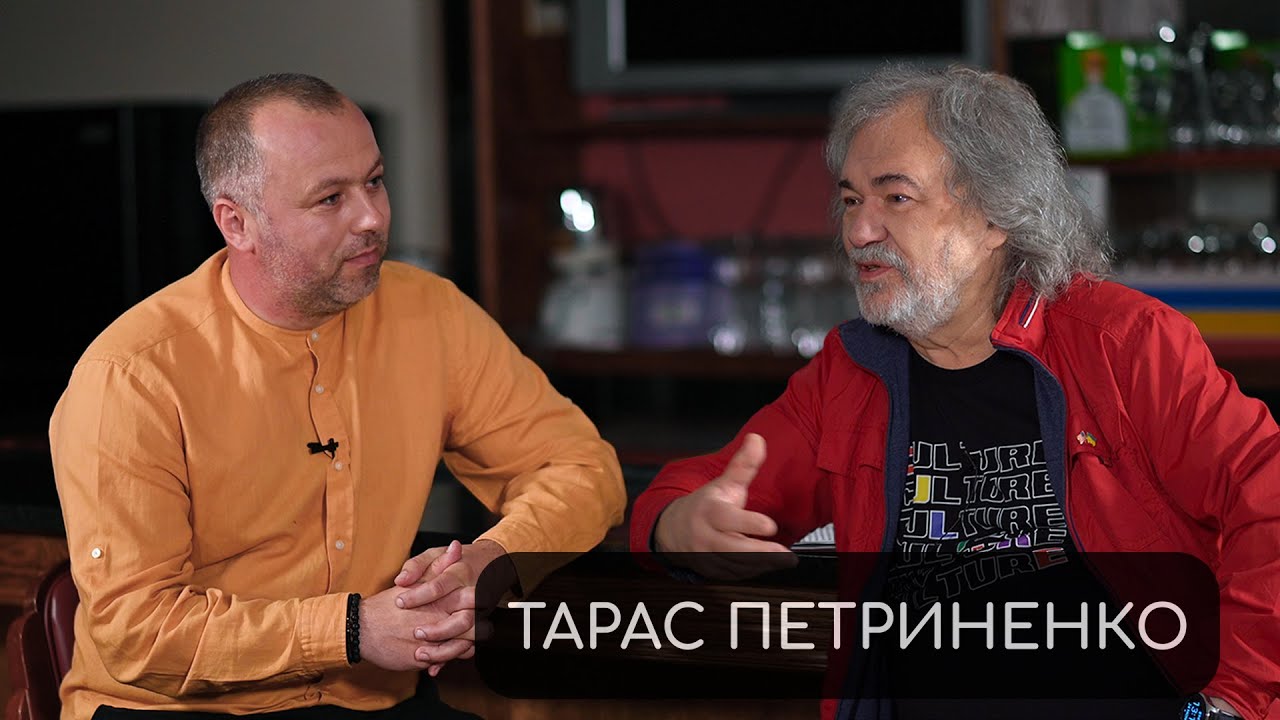 Тарас Петриненко: Війна світів | Некомпетентна влада та президенти | The Beatles і творчість.