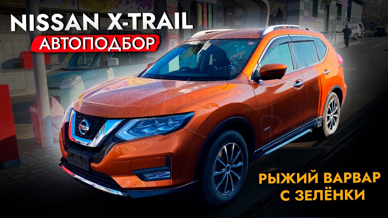 Подобрали NISSAN X-TRAIL в ИДЕАЛЕ | Обзор цен на рынке