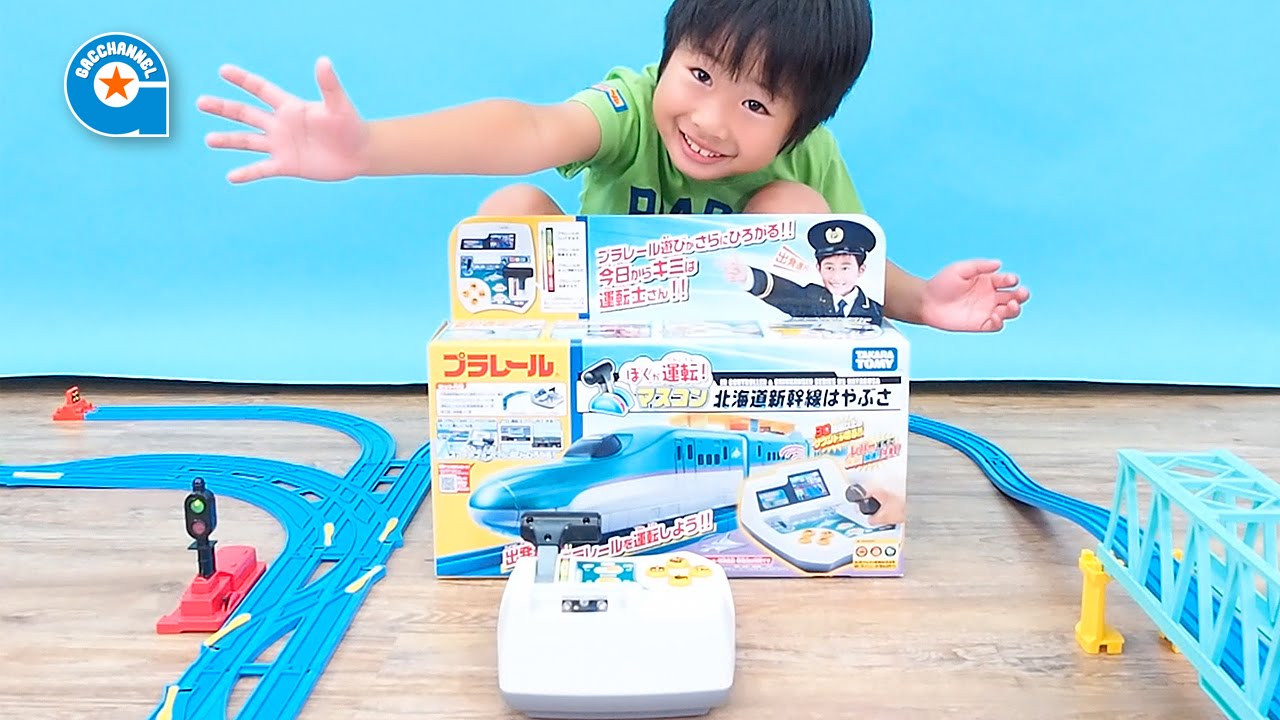 プラレール ぼくが運転！マスコン北海道新幹線はやぶさ【がっちゃん】