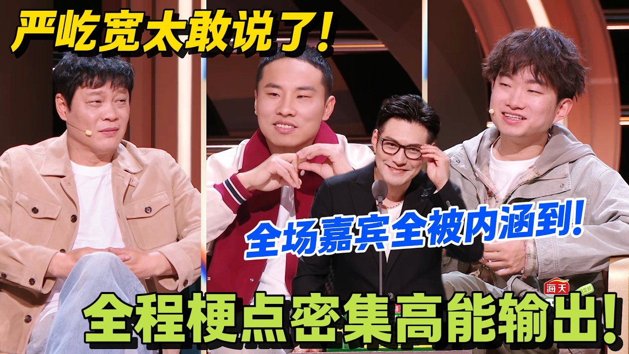 建模脸严屹宽脱口秀！吐槽纪凌尘徐志胜李雪琴笑到停不下来！#脱口秀 #怎么办脱口秀 #脱口秀和ta的朋友们 #综艺 #搞笑