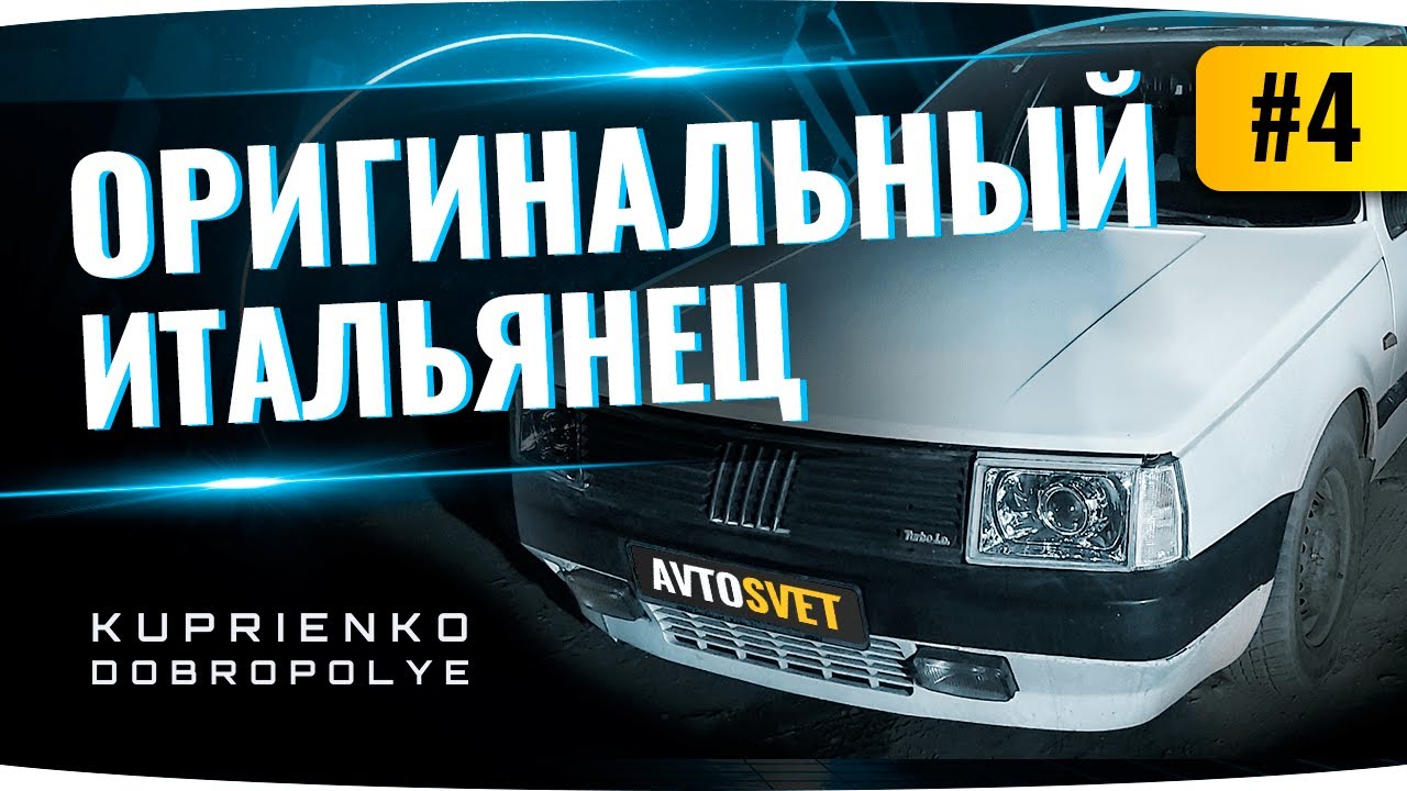 Воскрешаем свет на Fiat Croma [АвтоСвет Доброполье]