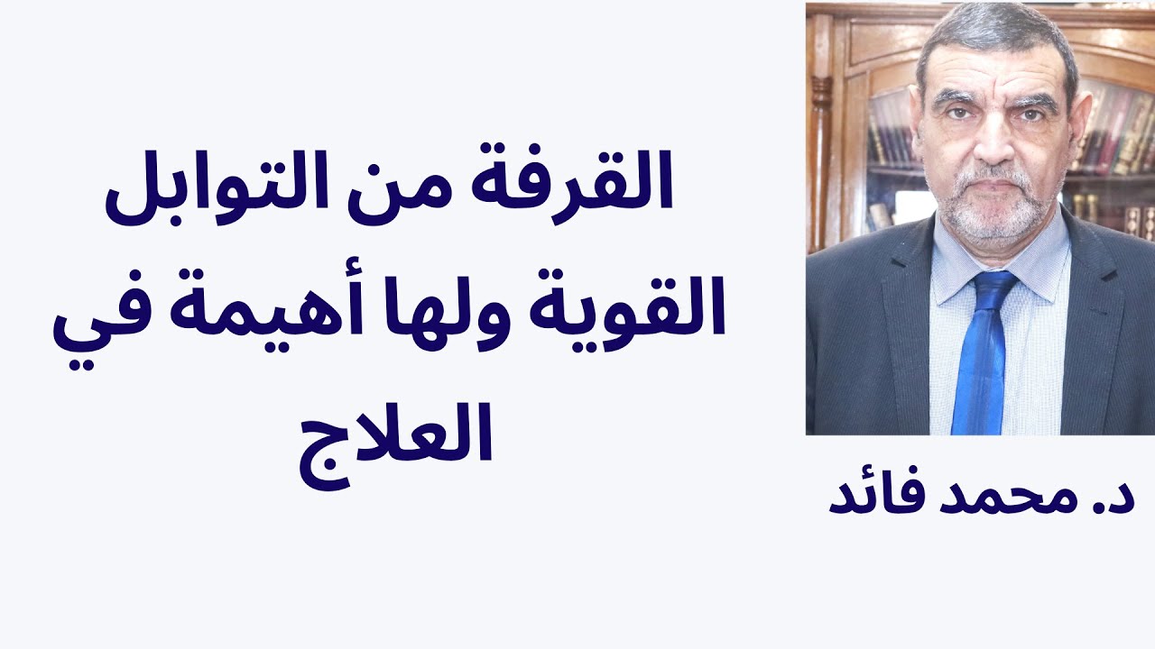 الدكتور محمد فائد || القرفة من التوابل القوية ومنافعها كثيرة