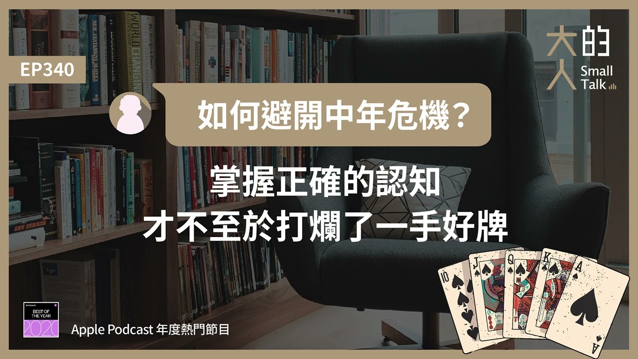 EP340 如何避開 #中年危機？掌握正確的認知，才不至於打爛了一手好牌｜大人的Small Talk
