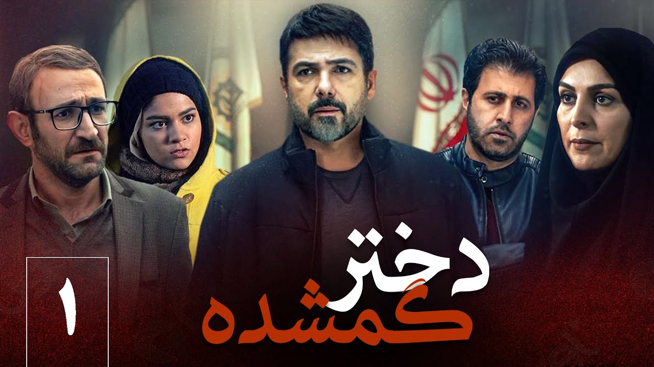 سریال ایرانی دختر گمشده | قسمت 1