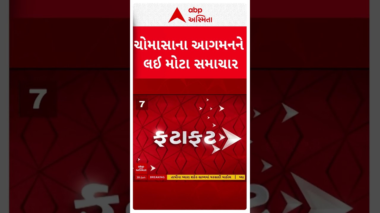 Gujarat Monsoon | ચોમાસાના આગમનને લઈ મોટા સમાચાર | ABP Asmita