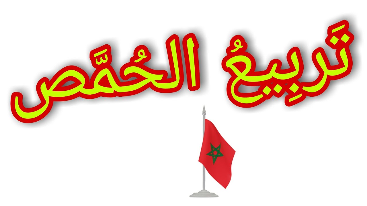تربيع الحمّص ب سلام قولا من رب رحيم.