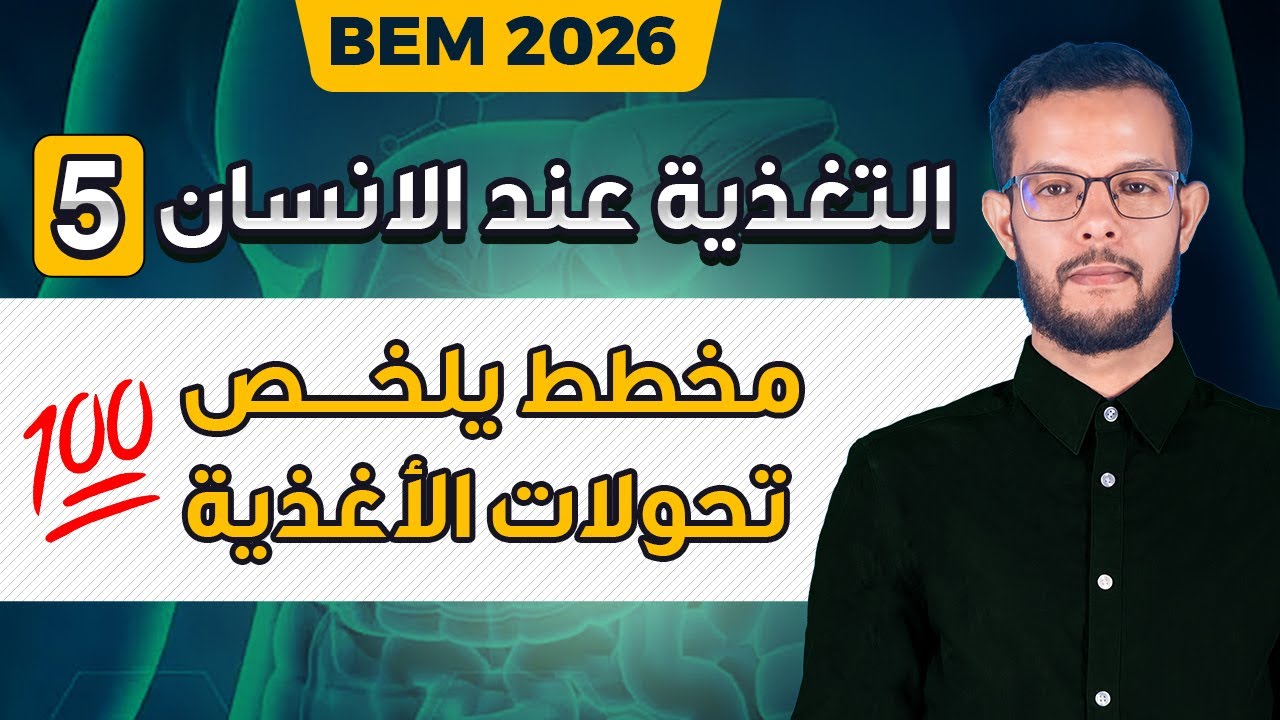 ملخص تحولات الأغذية خلال الهضم 4 متوسط| الانزيمات 4 متوسط