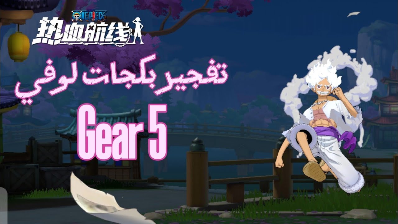 تفجير بكجات لوفي Gear 5 الجوي بوي🔥 في ون بيس فايتنج باث والنهاية صادمة💥| One piece fighting Path 