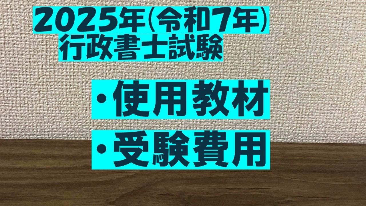 2025年(令和7年)使用教材、受験費用のご報告