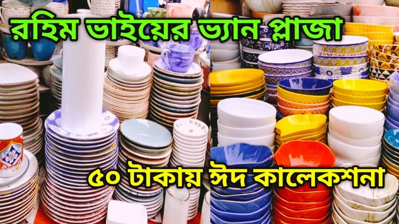 আরাফাত সিরামিক্স ঈদ কালেকশান মোহাম্মদপুর তাজমহল রোড | Dhaka Mohammadpur Krishimarket Ceramics Items.