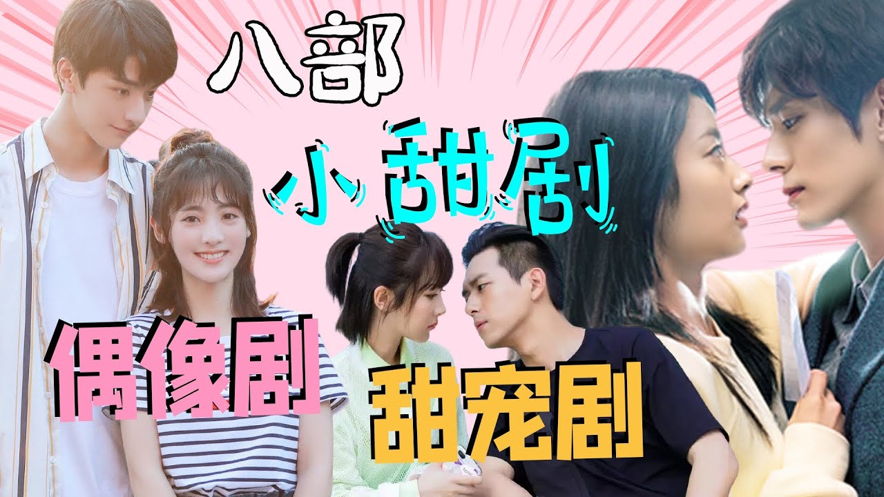 超甜劇來襲丨八部不容錯過的小甜劇，2020必看陸劇甜寵劇，每一部都很甜，忍不住姨母笑的小甜劇，你能忍住幾部？