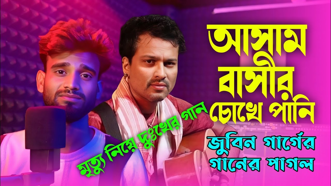 আসাম বাসীর চোখে পানি || জুবিন এর গানের পাগল || Dead Song Of Zubeen Garg || RIP SONG