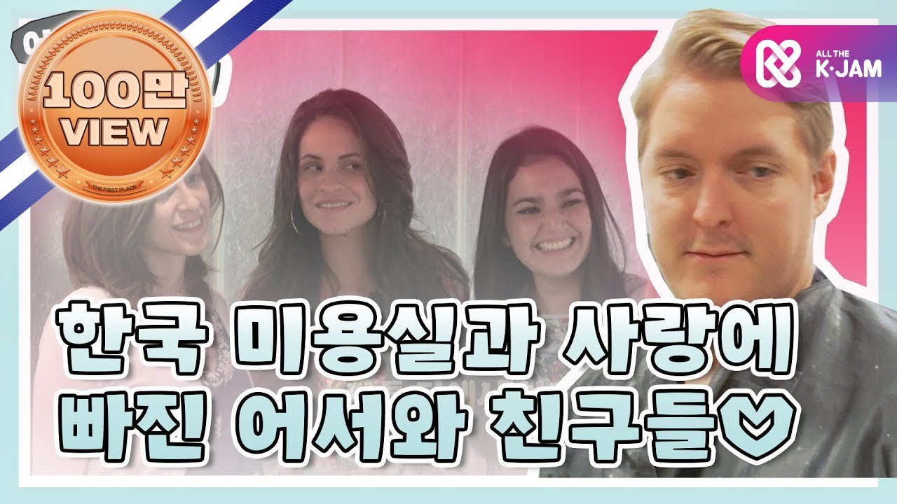 [어서와ZIP] 한국 미용실과 사랑에 빠진 어서와 친구들♡ l #어서와한국은처음이지 l #MBCevery1