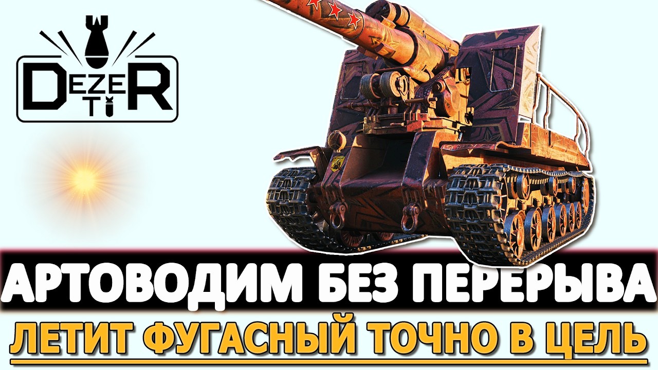 АРТОВОДИМ БЕЗ ПЕРЕРЫВА - ЛЕТИТ ФУГАСНЫЙ ТОЧНО В ЦЕЛЬ.