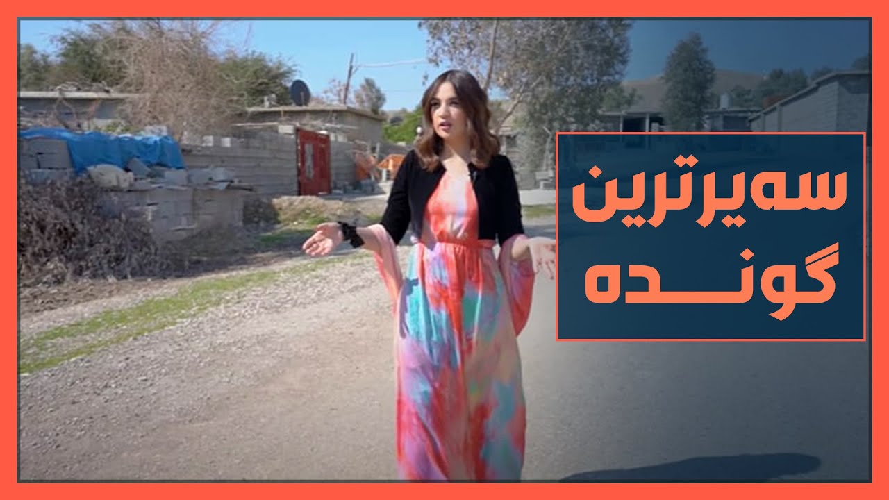 له‌م گونده‌ له‌كوردستان جگه‌ره‌ كێشان قه‌ده‌غه‌یه‌و یه‌ك جگه‌ره‌ كێشی‌ تیا نییه‌