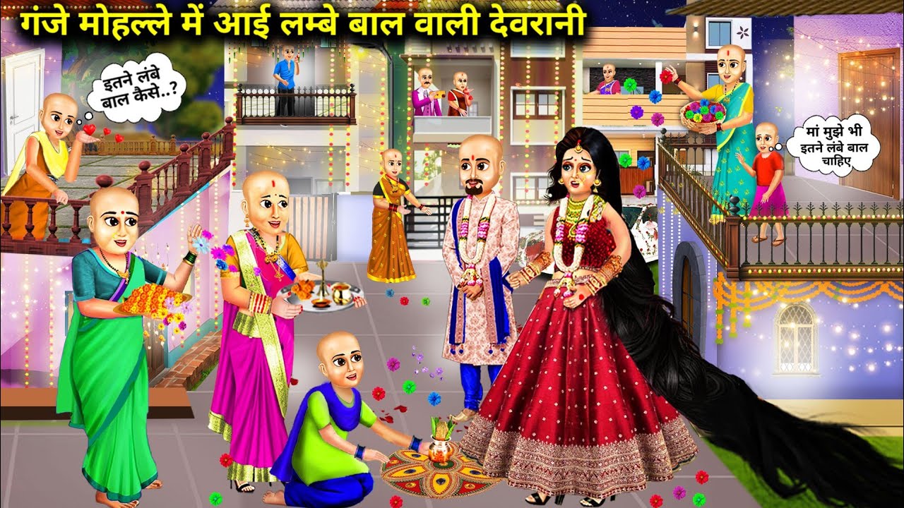 गंजे मोहल्ले में लंबे बाल वाली देवरानी|Cartoon Videos|Long Haired Sister-In-Law In Bald Neighborhood