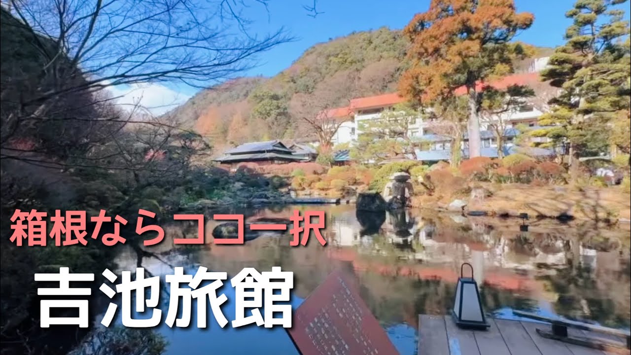 【箱根ならココ】満足度抜群！！圧巻の老舗『吉池旅館』を堪能してきました