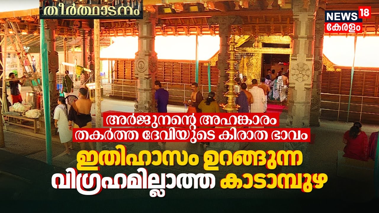 ഇതിഹാസം ഉറങ്ങുന്ന വിഗ്രഹമില്ലാത്ത Kadampuzha: അർജുനന്റെ അഹങ്കാരം തകർത്ത ദേവിയുടെ കിരാത ഭാവം | N18V