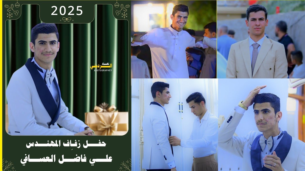 حفل زفاف الورد 💕 علاوي فاضل العسافي . بغداد 