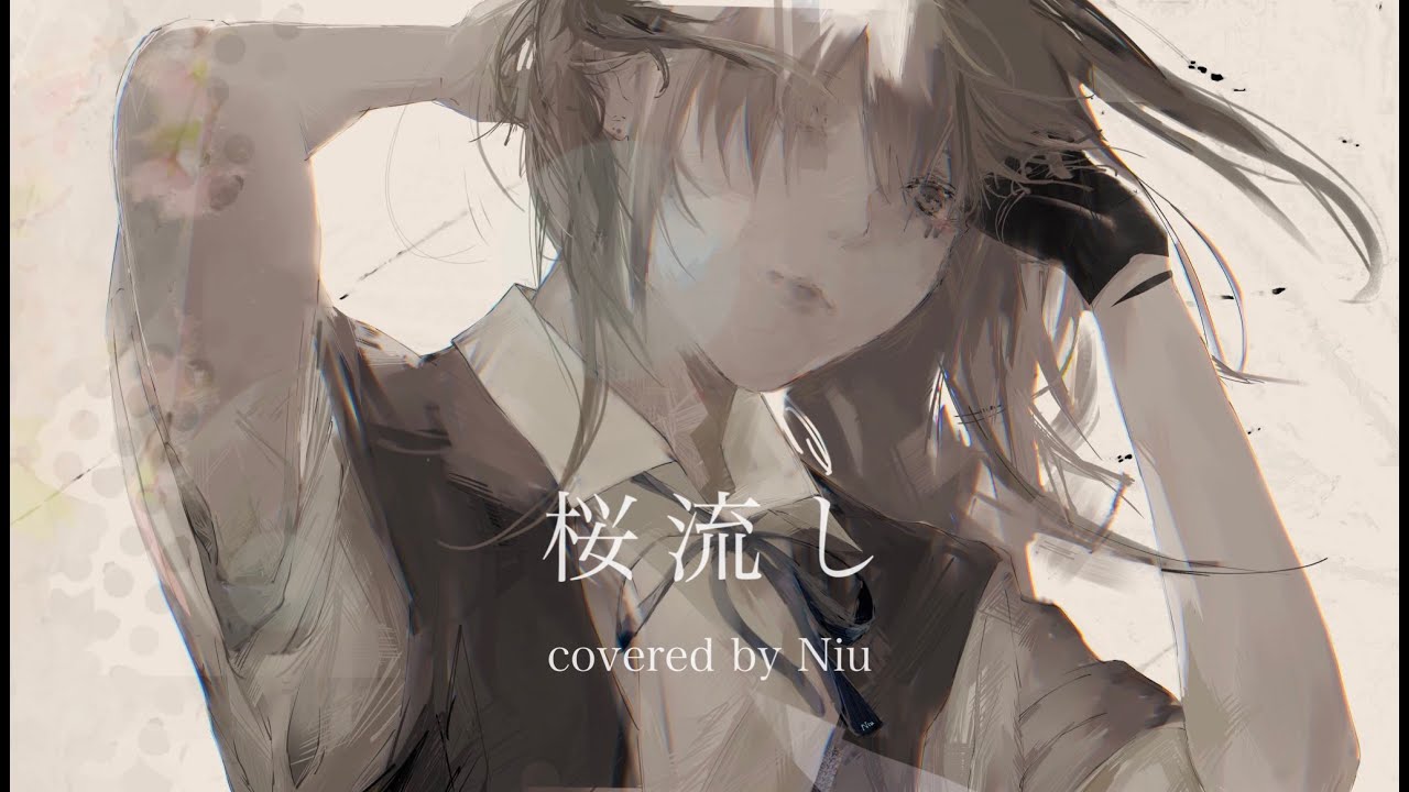 桜流し / ver.Niu【歌ってみた】