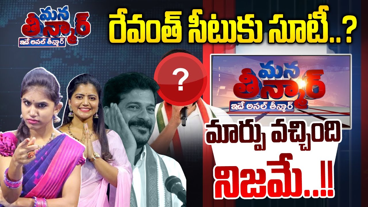 Mana Teenmar -Episode - #21 -రేవంత్ సీటుకు సూటీ.. మార్పు వచ్చింది నిజమే..! -Anchor Shuthi -NLT