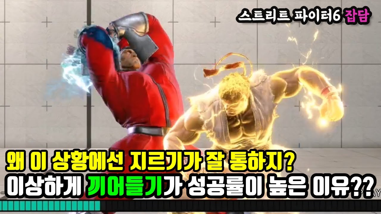 [스파6 잡담] 왜 이상황에선 지르기가 잘 통하지? 이상하게 끼어들기가 성공률이 높은 이유??