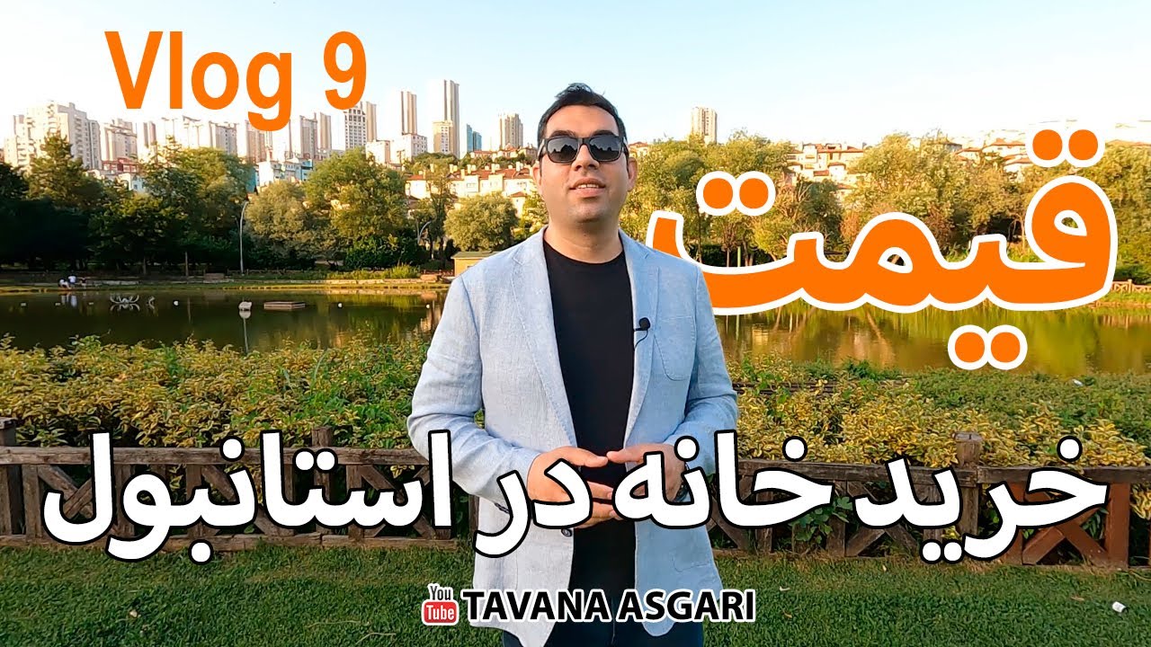 ولاگ 9 - قیمت خرید خانه در استانبول و ترکیه