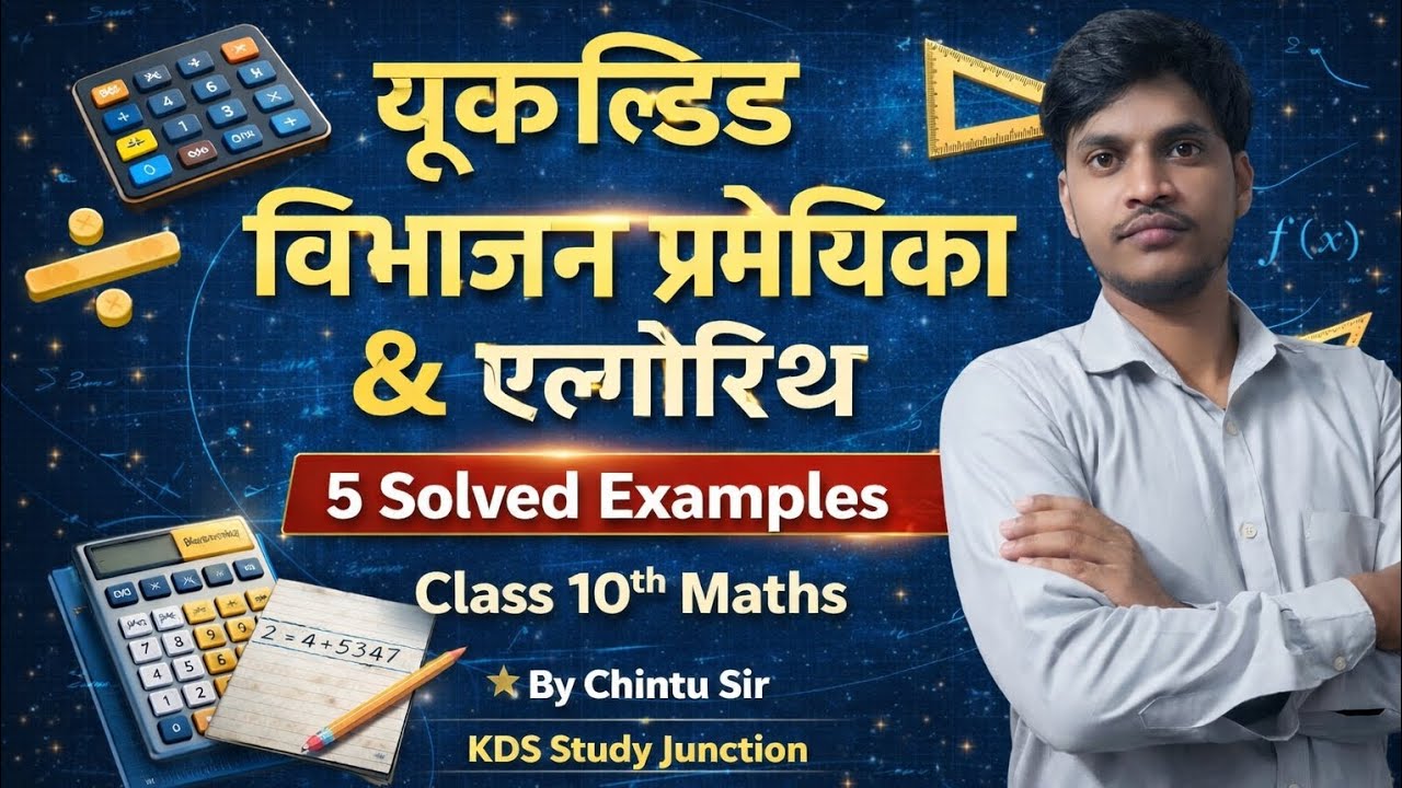 Class 10 Maths | यूकलिड्स विभाजन प्रमेयिका | By Chintu Sir