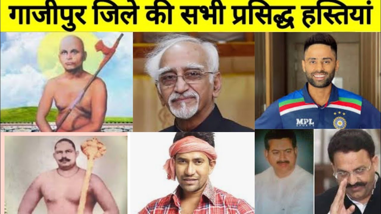 गाजीपुर जिले की प्रसिद्ध हस्तिया । Celebrities and Famous Persons of Ghazipur | गाजीपुर का इतिहास |