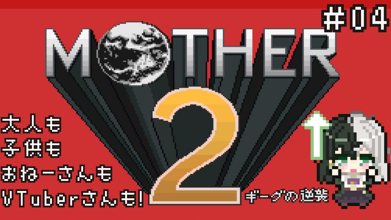 【ネタバレ注意！】大人も子供も、おねーさんも。名作RPG「MOTHER2」やります その4【個人VTuber/ #リントの巣箱 】