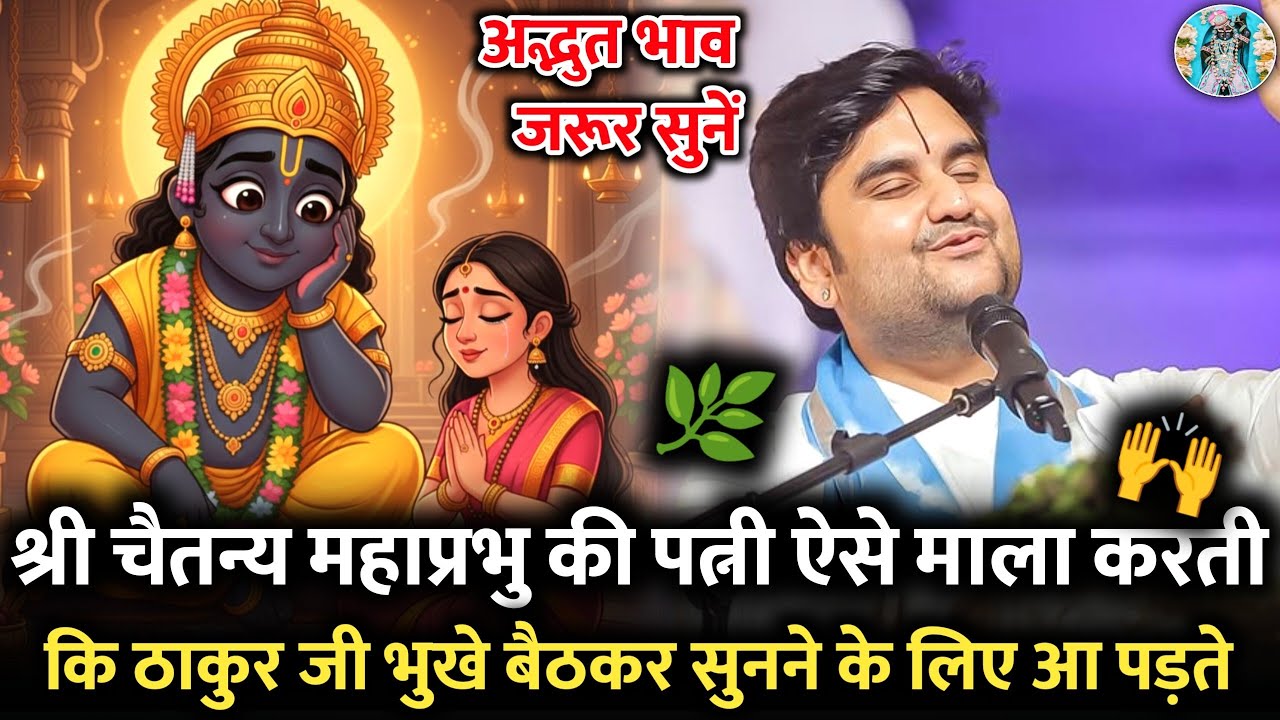 🙌🌿श्री चैतन्य महाप्रभु की🙇‍♂️ पत्नी ऐसे माला करती💥| Indresh Ji Maharaj #indreshji 